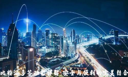 
比特派多签功能详解：安全与便利的完美结合