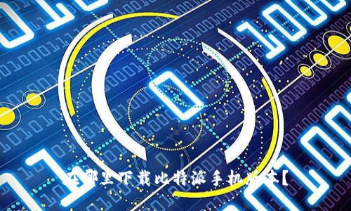 在哪里下载比特派手机版本？