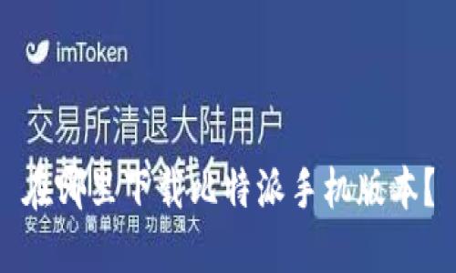在哪里下载比特派手机版本？