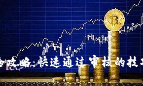 比特派身份审核全攻略：快速通过审核的技巧与常见问题解答