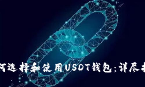 如何选择和使用USDT钱包：详尽指南