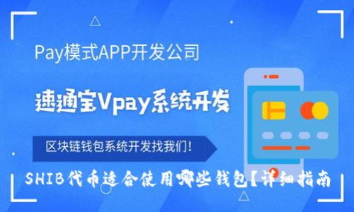 SHIB代币适合使用哪些钱包？详细指南