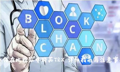 如何在比特派中购买TRX：详细指南与注意事项