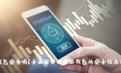 比特派钱包安全吗？全面