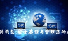 USDT硬件钱包：安全存储与