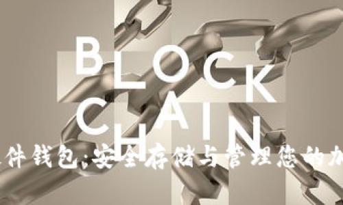 USDT硬件钱包：安全存储与管理您的加密资产