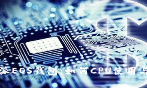 比特派EOS钱包：如何CPU使用与管理