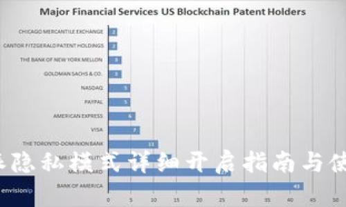  比特派隐私模式详细开启指南与使用技巧