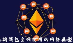 以太坊钱包主网使用的网