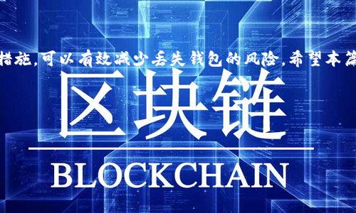 如何找回丢失的瑞波币钱包？详细指南与步骤/  
瑞波币, 找回钱包, 数字货币, 钱包恢复/guanjianci

### 内容主体大纲

1. **引言**
   - 简介瑞波币和其在数字货币市场的地位
   - 常见的用户关于钱包丢失的问题

2. **什么是瑞波币（XRP）？**
   - 瑞波币的定义
   - 瑞波币的产生背景与技术特点
   - 瑞波币在金融领域的应用

3. **钱包的类型**
   - 热钱包与冷钱包的区别
   - 各种瑞波币钱包的总结

4. **找回瑞波币钱包的步骤**
   - 找回助手：助记词和私钥的重要性
   - 使用助记词恢复钱包
   - 使用私钥恢复钱包
   - 如何选择合适的方法？

5. **瑞波币钱包恢复中的常见问题**
   - 个人信息是否安全
   - 如何避免日后再次丢失钱包

6. **预防措施**
   - 钱包安全管理的最佳实践
   - 如何妥善保存助记词和私钥

7. **总结**
   - 瑞波币钱包安全的重要性
   - 鼓励用户定期备份钱包

8. **常见问答**
   - 相关问题及解答的列表

### 内容详细写作

#### 1. 引言

瑞波币（XRP）是一种广泛应用于金融交易的数字货币，因其高效的交易速度和低廉的交易成本而受到许多投资者的关注。在使用瑞波币的过程中，用户常常会遇到钱包丢失或者无法访问的情况。本篇文章将为您提供一个系统的方法，帮助您找回丢失的瑞波币钱包，让您不再为钱包的管理而烦恼。

#### 2. 什么是瑞波币（XRP）？

##### 瑞波币的定义

瑞波币，简称XRP，是一种基于区块链技术的数字资产，最早由Ripple Labs于2012年推出。与比特币等其他数字货币不同，瑞波币的设计初衷主要是为了解决跨境支付的效率问题。

##### 瑞波币的产生背景与技术特点

瑞波币不仅仅是一种数字货币，还作为Ripple网络的核心组成部分，利用其技术快速、安全地进行货币转移。其技术特点包括交易确认速度快（一般在几秒钟内完成）和交易费用低（每笔交易费用通常不到0.01美元）。这使得瑞波币在国际支付领域具有显著优势。

##### 瑞波币在金融领域的应用

瑞波币目前被多个金融机构和支付服务提供商采纳，用于实时跨境转账和支付解决方案。众多银行和金融机构选择瑞波技术来提升其交易效率，减少成本。

#### 3. 钱包的类型

##### 热钱包与冷钱包的区别

在数字货币领域，钱包主要分为热钱包和冷钱包。热钱包是指在线钱包，方便用户随时访问和交易；而冷钱包则是离线钱包，更加安全，适合长期保存。

##### 各种瑞波币钱包的总结

市面上有多种瑞波币钱包，包括硬件钱包、桌面钱包和移动钱包等。每种钱包都有其独特的功能和适用场景，用户可以根据自身需求进行选择。

#### 4. 找回瑞波币钱包的步骤

##### 找回助手：助记词和私钥的重要性

当用户创建瑞波币钱包时，通常会生成一段助记词，帮助用户恢复钱包。此外，私钥也是访问钱包的关键。如果您丢失了钱包，这两者将是找回的关键。

##### 使用助记词恢复钱包

如果您还记得钱包的助记词，可以通过支持瑞波币的钱包应用程序进行恢复。大多数钱包应用都会提供恢复选项，请根据其指引输入助记词，然后即可找回钱包。

##### 使用私钥恢复钱包

如果您有私钥，同样可以通过钱包应用程序进行访问。只需在钱包的“导入钱包”功能中输入私钥，您的钱包将被恢复。

##### 如何选择合适的方法？

选择合适的方法主要取决于您手中拥有的信息。如果您只有助记词，请使用它；如果您有私钥，则使用私钥会更加直接。

#### 5. 瑞波币钱包恢复中的常见问题

##### 个人信息是否安全

在恢复钱包的过程中，许多人担心个人信息的安全性。购买钱包时，请务必选择可信赖的官方网站或服务提供商，并确保在安全的网络环境中进行操作。此外，不要轻易将助记词或私钥分享给他人。

##### 如何避免日后再次丢失钱包

丢失钱包的情况时有发生，为避免再次遭遇类似问题，用户应采取措施定期备份钱包，并确保助记词和私钥得到妥善保存。建议将其存储在多个安全的地方，避免仅存放在设备上，一旦设备损坏便可能导致钱包丢失。

#### 6. 预防措施

##### 钱包安全管理的最佳实践

用户在管理瑞波币钱包时，应采取一系列安全措施。例如，定期更新安全密码，使用双重身份验证，确保设备安全，以及定期备份钱包都是较好的实践。

##### 如何妥善保存助记词和私钥

助记词和私钥的保存十分重要，建议用户将其写下来并存放在安全的地方，例如保险箱中，或使用硬件钱包。切勿将其存储在不安全的设备上，尤其是在线文档或云存储中。

#### 7. 总结

无论是瑞波币的投资还是日常交易，钱包的安全管理都是至关重要的。通过正确的方法找回丢失的钱包以及采取适当的预防措施，可以有效减少丢失钱包的风险。希望本篇指南能为每一位瑞波币用户提供帮助，让数字货币的使用变得更加安全。

#### 8. 常见问答

以下是针对找回瑞波币钱包问题的常见问答，帮助用户进一步了解相关事项。

(后续的相关问题及详细介绍可继续扩展，每个问题800字，将依据需求进行详细规划。)