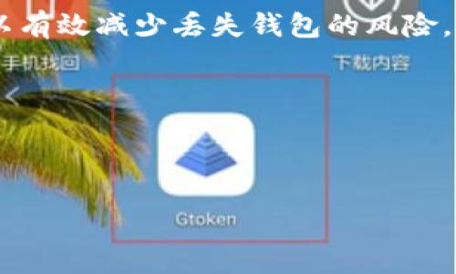 如何找回丢失的瑞波币钱包？详细指南与步骤/  
瑞波币, 找回钱包, 数字货币, 钱包恢复/guanjianci

### 内容主体大纲

1. **引言**
   - 简介瑞波币和其在数字货币市场的地位
   - 常见的用户关于钱包丢失的问题

2. **什么是瑞波币（XRP）？**
   - 瑞波币的定义
   - 瑞波币的产生背景与技术特点
   - 瑞波币在金融领域的应用

3. **钱包的类型**
   - 热钱包与冷钱包的区别
   - 各种瑞波币钱包的总结

4. **找回瑞波币钱包的步骤**
   - 找回助手：助记词和私钥的重要性
   - 使用助记词恢复钱包
   - 使用私钥恢复钱包
   - 如何选择合适的方法？

5. **瑞波币钱包恢复中的常见问题**
   - 个人信息是否安全
   - 如何避免日后再次丢失钱包

6. **预防措施**
   - 钱包安全管理的最佳实践
   - 如何妥善保存助记词和私钥

7. **总结**
   - 瑞波币钱包安全的重要性
   - 鼓励用户定期备份钱包

8. **常见问答**
   - 相关问题及解答的列表

### 内容详细写作

#### 1. 引言

瑞波币（XRP）是一种广泛应用于金融交易的数字货币，因其高效的交易速度和低廉的交易成本而受到许多投资者的关注。在使用瑞波币的过程中，用户常常会遇到钱包丢失或者无法访问的情况。本篇文章将为您提供一个系统的方法，帮助您找回丢失的瑞波币钱包，让您不再为钱包的管理而烦恼。

#### 2. 什么是瑞波币（XRP）？

##### 瑞波币的定义

瑞波币，简称XRP，是一种基于区块链技术的数字资产，最早由Ripple Labs于2012年推出。与比特币等其他数字货币不同，瑞波币的设计初衷主要是为了解决跨境支付的效率问题。

##### 瑞波币的产生背景与技术特点

瑞波币不仅仅是一种数字货币，还作为Ripple网络的核心组成部分，利用其技术快速、安全地进行货币转移。其技术特点包括交易确认速度快（一般在几秒钟内完成）和交易费用低（每笔交易费用通常不到0.01美元）。这使得瑞波币在国际支付领域具有显著优势。

##### 瑞波币在金融领域的应用

瑞波币目前被多个金融机构和支付服务提供商采纳，用于实时跨境转账和支付解决方案。众多银行和金融机构选择瑞波技术来提升其交易效率，减少成本。

#### 3. 钱包的类型

##### 热钱包与冷钱包的区别

在数字货币领域，钱包主要分为热钱包和冷钱包。热钱包是指在线钱包，方便用户随时访问和交易；而冷钱包则是离线钱包，更加安全，适合长期保存。

##### 各种瑞波币钱包的总结

市面上有多种瑞波币钱包，包括硬件钱包、桌面钱包和移动钱包等。每种钱包都有其独特的功能和适用场景，用户可以根据自身需求进行选择。

#### 4. 找回瑞波币钱包的步骤

##### 找回助手：助记词和私钥的重要性

当用户创建瑞波币钱包时，通常会生成一段助记词，帮助用户恢复钱包。此外，私钥也是访问钱包的关键。如果您丢失了钱包，这两者将是找回的关键。

##### 使用助记词恢复钱包

如果您还记得钱包的助记词，可以通过支持瑞波币的钱包应用程序进行恢复。大多数钱包应用都会提供恢复选项，请根据其指引输入助记词，然后即可找回钱包。

##### 使用私钥恢复钱包

如果您有私钥，同样可以通过钱包应用程序进行访问。只需在钱包的“导入钱包”功能中输入私钥，您的钱包将被恢复。

##### 如何选择合适的方法？

选择合适的方法主要取决于您手中拥有的信息。如果您只有助记词，请使用它；如果您有私钥，则使用私钥会更加直接。

#### 5. 瑞波币钱包恢复中的常见问题

##### 个人信息是否安全

在恢复钱包的过程中，许多人担心个人信息的安全性。购买钱包时，请务必选择可信赖的官方网站或服务提供商，并确保在安全的网络环境中进行操作。此外，不要轻易将助记词或私钥分享给他人。

##### 如何避免日后再次丢失钱包

丢失钱包的情况时有发生，为避免再次遭遇类似问题，用户应采取措施定期备份钱包，并确保助记词和私钥得到妥善保存。建议将其存储在多个安全的地方，避免仅存放在设备上，一旦设备损坏便可能导致钱包丢失。

#### 6. 预防措施

##### 钱包安全管理的最佳实践

用户在管理瑞波币钱包时，应采取一系列安全措施。例如，定期更新安全密码，使用双重身份验证，确保设备安全，以及定期备份钱包都是较好的实践。

##### 如何妥善保存助记词和私钥

助记词和私钥的保存十分重要，建议用户将其写下来并存放在安全的地方，例如保险箱中，或使用硬件钱包。切勿将其存储在不安全的设备上，尤其是在线文档或云存储中。

#### 7. 总结

无论是瑞波币的投资还是日常交易，钱包的安全管理都是至关重要的。通过正确的方法找回丢失的钱包以及采取适当的预防措施，可以有效减少丢失钱包的风险。希望本篇指南能为每一位瑞波币用户提供帮助，让数字货币的使用变得更加安全。

#### 8. 常见问答

以下是针对找回瑞波币钱包问题的常见问答，帮助用户进一步了解相关事项。

(后续的相关问题及详细介绍可继续扩展，每个问题800字，将依据需求进行详细规划。)