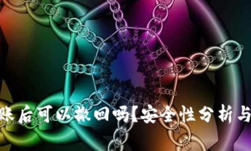 Bitpie钱包转账后可以撤回吗？安全性分析与常见问题解答