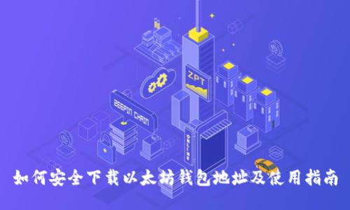 如何安全下载以太坊钱包地址及使用指南