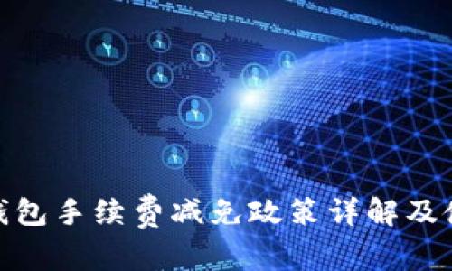 BitPie钱包手续费减免政策详解及使用指南