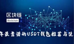 2023年最靠谱的USDT钱包推荐
