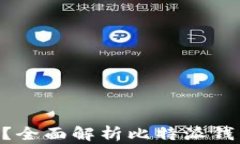 比特派钱包支持ETH吗？全
