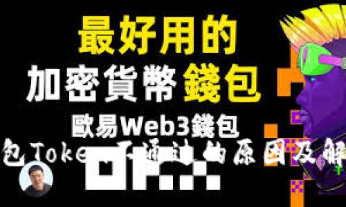 数字钱包Token不通过的原因及解决方案