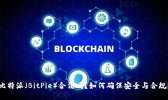 比特派（BitPie）合法吗？