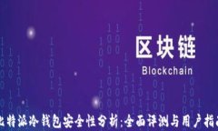 比特派冷钱包安全性分析