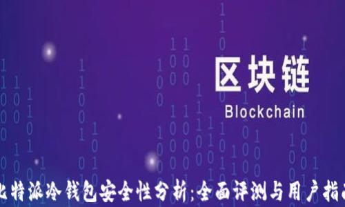 
比特派冷钱包安全性分析：全面评测与用户指南