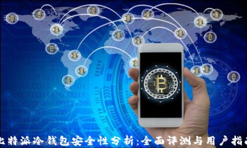 
比特派冷钱包安全性分析：全面评测与用户指南
