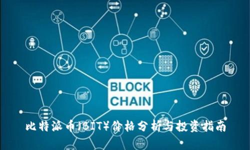 比特派币（BIT）价格分析与投资指南