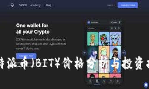 比特派币（BIT）价格分析与投资指南