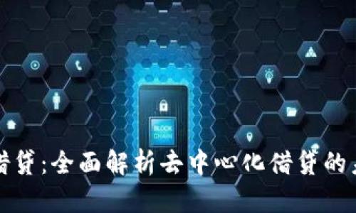 比特派借贷：全面解析去中心化借贷的未来趋势