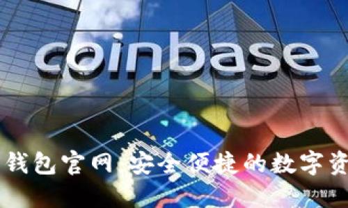 比特派手机钱包官网：安全便捷的数字资产管理平台