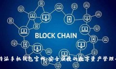 比特派手机钱包官网：安