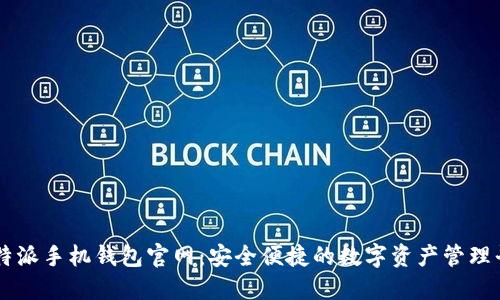 比特派手机钱包官网：安全便捷的数字资产管理平台
