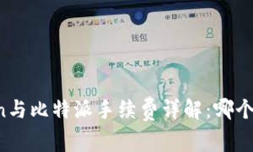 imToken与比特派手续费详解：哪个更划算？