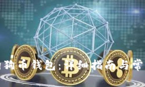 如何恢复狗狗币钱包：详细指南与常见问题解答