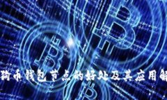 狗狗币钱包节点的好处及