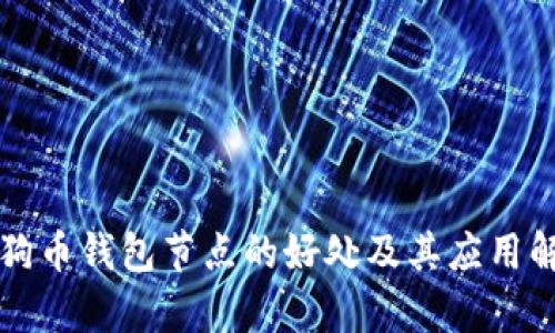 狗狗币钱包节点的好处及其应用解析
