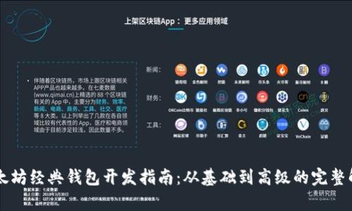 以太坊经典钱包开发指南：从基础到高级的完整解析