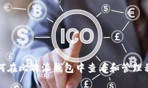 如何在比特派钱包中查看和管理私钥