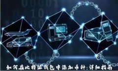 如何在比特派钱包中添加