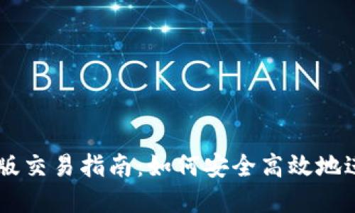 以太坊钱包升级版交易指南：如何安全高效地进行数字资产交易