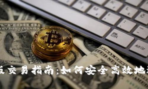 以太坊钱包升级版交易指南：如何安全高效地进行数字资产交易
