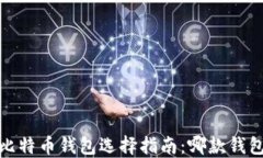 2023年比特币钱包选择指南