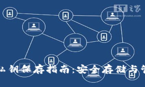 比特派私钥保存指南：安全存储与管理策略