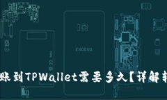 USDT转账到TPWallet需要多久