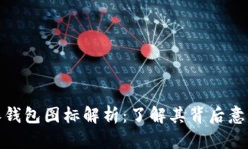 : 比特派钱包图标解析：了解其背后意义与功能
