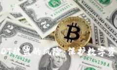 如何防范Token和USDT被盗的