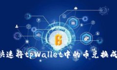 如何快速将tpWallet中的币兑