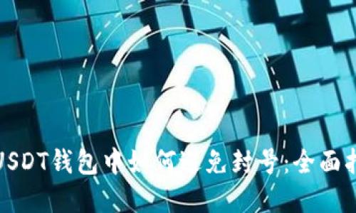 在USDT钱包中如何避免封号：全面指南