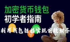 如何利用钱包链接实现高
