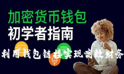 如何利用钱包链接实现高效财务管理