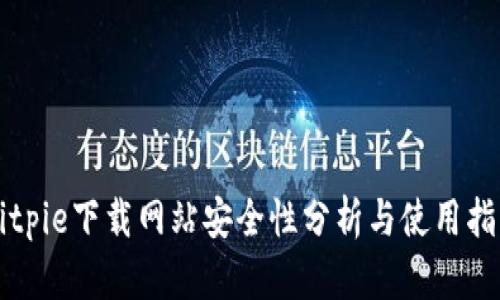 Bitpie下载网站安全性分析与使用指南
